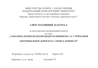 Удосконалення підходів щодо будівництва та утримання автомобільної дороги на умовах концесії