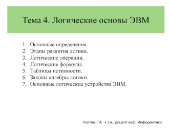 Тема 4. Логические основы ЭВМ