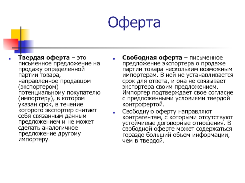 Твердая оферта образец