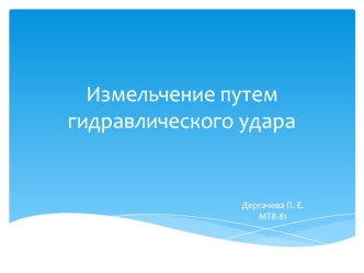 Измельчение путем гидравлического удара