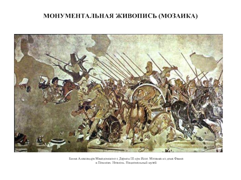 Битва Александра Македонского с Дарием III при Иссе. Мозаика из дома Фавна