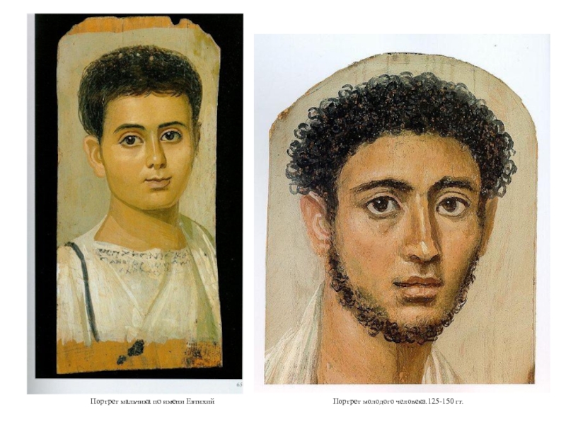 Портрет мальчика по имени Евтихий Портрет молодого человека.125-150 гг.