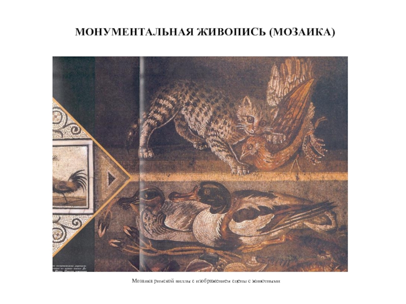 МОНУМЕНТАЛЬНАЯ ЖИВОПИСЬ (МОЗАИКА) Мозаика римской виллы с изображением сцены с животными