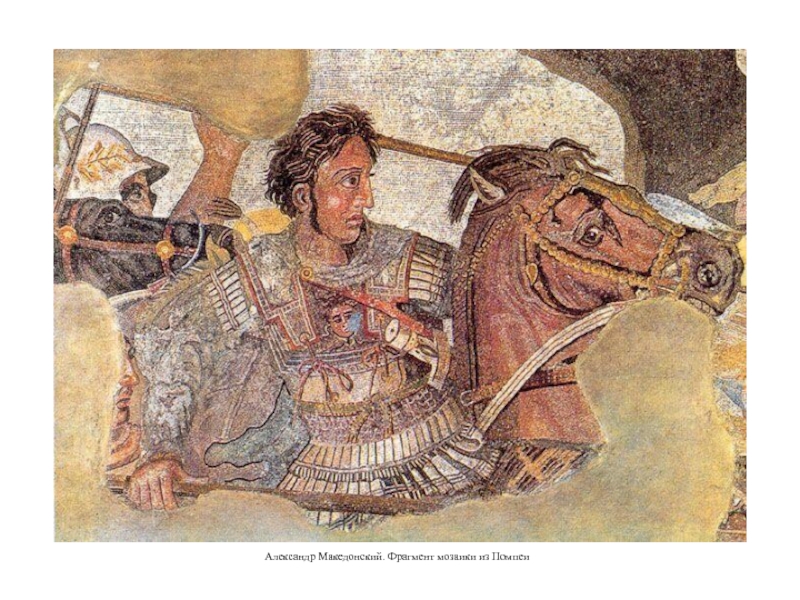 Александр Македонский. Фрагмент мозаики из Помпеи  