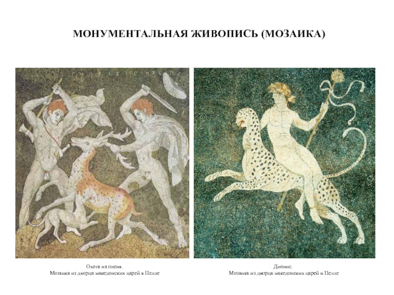 МОНУМЕНТАЛЬНАЯ ЖИВОПИСЬ (МОЗАИКА) Охота на оленя.  Мозаика из дворца македонских царей