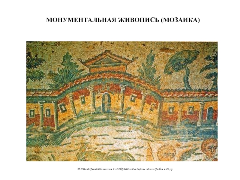 МОНУМЕНТАЛЬНАЯ ЖИВОПИСЬ (МОЗАИКА) Мозаика римской виллы с изображением сцены ловли рыбы в саду