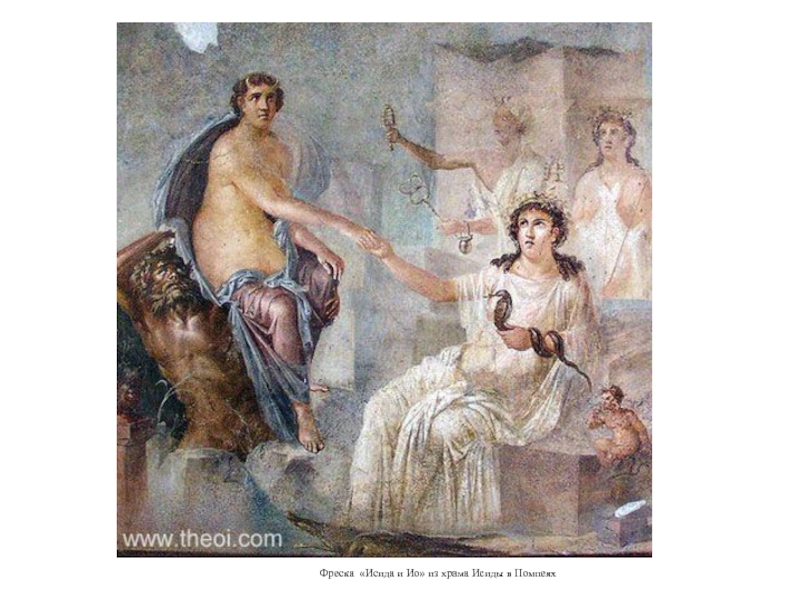 Фреска «Исида и Ио» из храма Исиды в Помпеях
