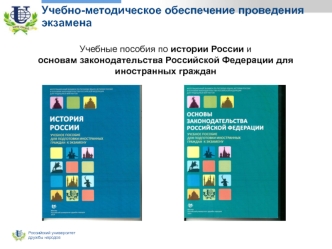 Учебно-методическое обеспечение проведения экзамена по истории России для иностранных граждан