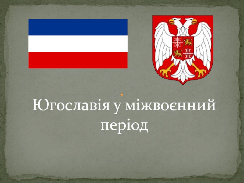 Реферат: Югославія в міжвоєнний період