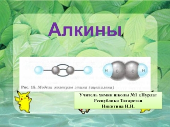 Химические свойства алкинов