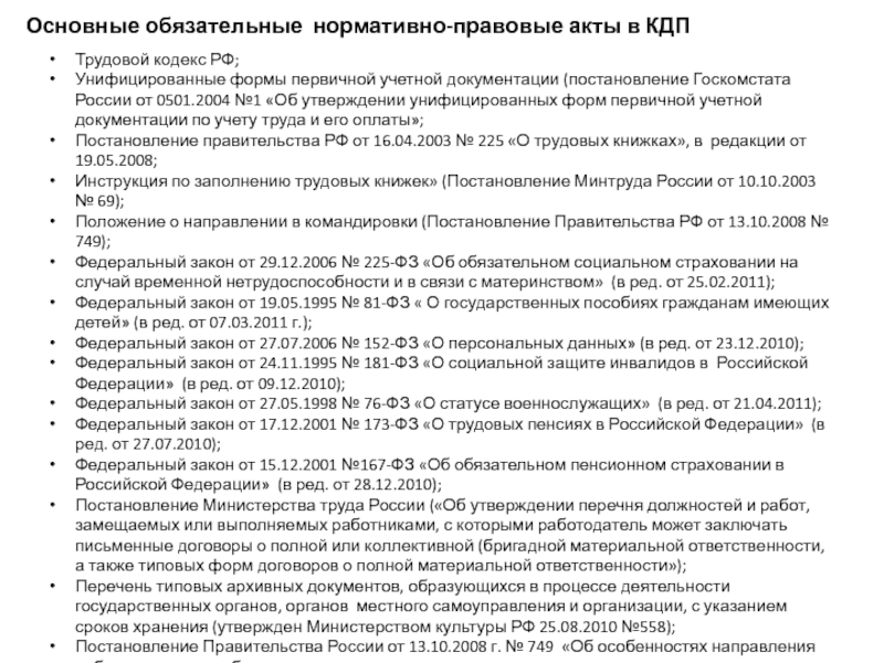 Унифицированные формы первичной учетной документации утверждаются.