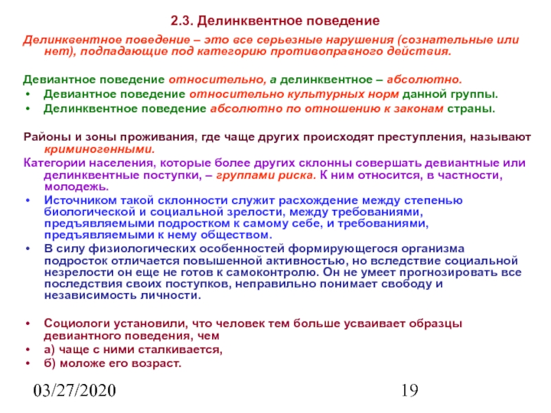 Признаки делинквентного поведения