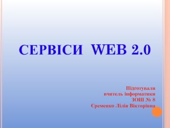 Сервіси web 2.0