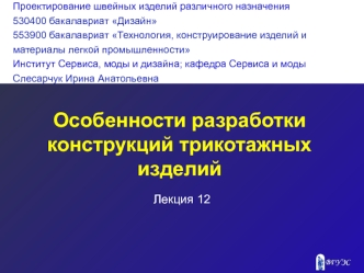 Особенности разработки конструкций трикотажных изделий