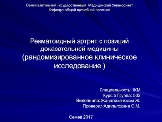 Ревматоидный артрит с позиций доказательной медицины (рандомизированное клиническое исследование )