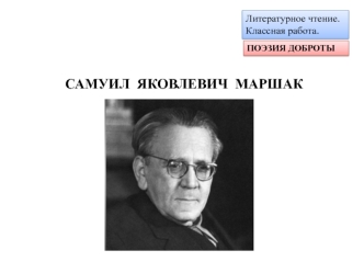 Литературное чтение. Классная работа. Поэзия доброты. Самуил Яковлевич Маршак