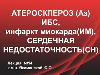 Атеросклероз, ИБС, инфаркт миокарда, сердечная недостаточность