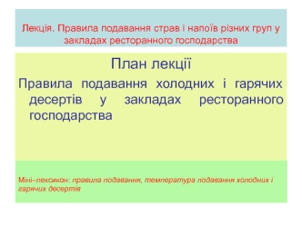 Лекція. Правила подавання страв і напоїв різних груп у закладах ресторанного господарства