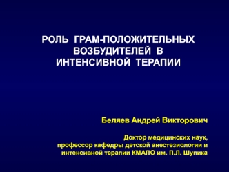 Роль грам-положительных возбудителей в интенсивной терапии