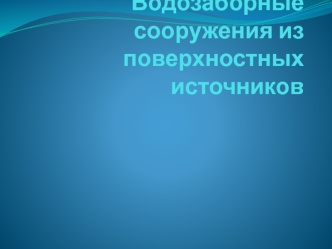 Водозаборные сооружения из поверхностных источников