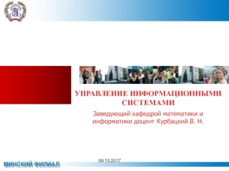 Управление информационными системами