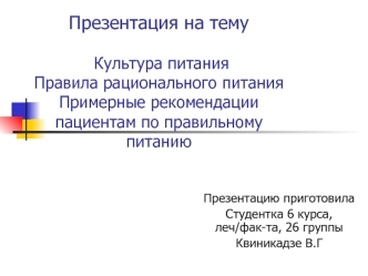 Культура питания. Примерные рекомендации пациентам по правильному питанию