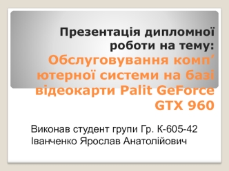 Обслуговування комп’ютерної системи на базі відеокарти Palit GeForce GTX 960