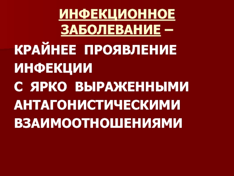 Проявления инфекционных заболеваний. Основы инфектологии.