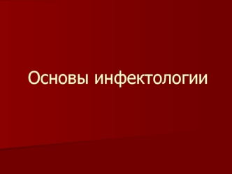 Основы инфектологии