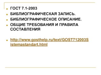 Библиографическая запись. Библиографическое описание. Общие требования и правила составления