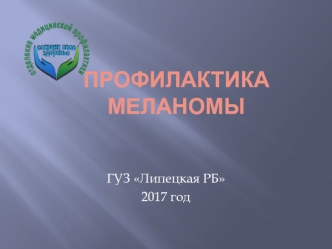 Профилактика меланомы