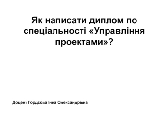 Написання диплому по спеціальності Управління проектами