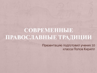 Современные православные традиции