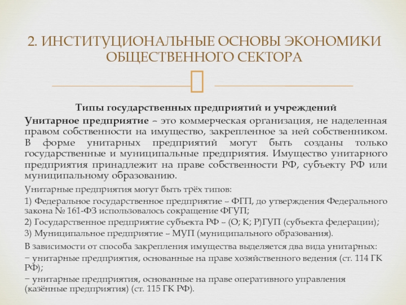 Унитарное предприятие муниципального образования. Имущество унитарного предприятия. Кто может быть собственником унитарного предприятия. Кто является собственником муниципального унитарного предприятия.