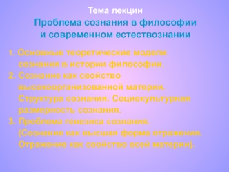 Проблема сознания в философии и современном естествознании