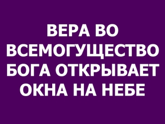 Вера во всемогущество Бога открывает окна на небе