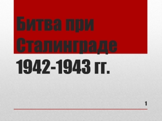 Битва при Сталинграде 1942-1943 гг