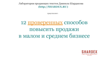 12 проверенных способов повысить продажи в малом и среднем бизнесе