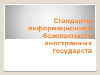 Стандарты информационной безопасности иностранных государств