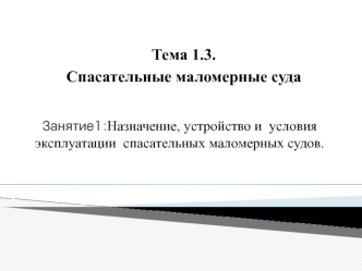 Назначение, устройство и условия эксплуатации спасательных маломерных судов