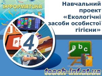 Екологічні засоби особистої гігієни