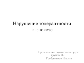 Нарушение толерантности к глюкозе