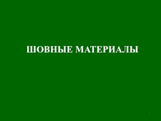 Шовные материалы