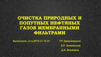 Очистка природных и попутных нефтяных газов мембранными фильтрами