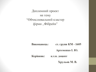 Обчислювальний кластер фірми 