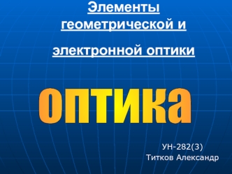 Элементы геометрической и электронной оптики