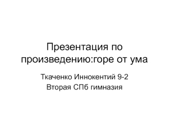 Горе от ума. Колосальные возможности Чацкого