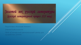 Золотой век русской литературы (русский литературный процесс XIX века)