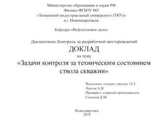 Задачи контроля за техническим состоянием ствола скважин