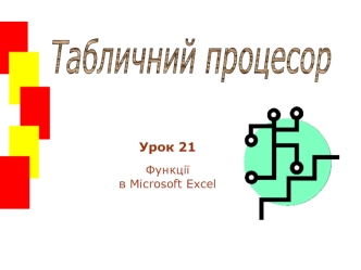 Функції в Microsoft Excel